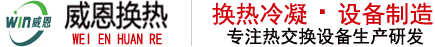 螺旋板式換熱器_冷凝器生產廠家_河南意達換熱器設備有限（xiàn）公司